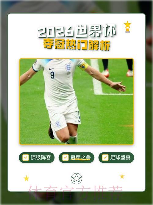 2026世界杯最稳夺冠热门球队预测 2026世界杯最稳夺冠热门球队预测